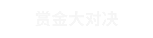 赏金女王